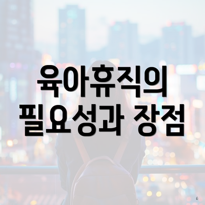 육아휴직의 필요성과 장점