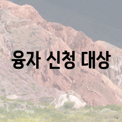 융자 신청 대상