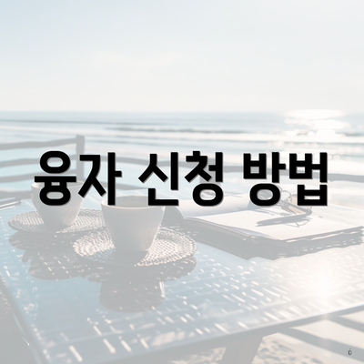 융자 신청 방법