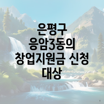 은평구 응암3동의 창업지원금 신청 대상