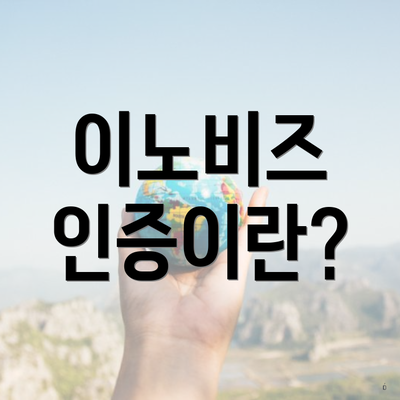 이노비즈 인증이란?