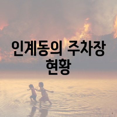 인계동의 주차장 현황