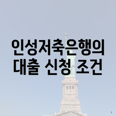 인성저축은행의 대출 신청 조건