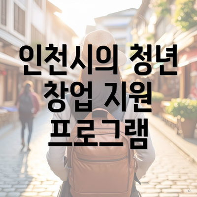 인천시의 청년 창업 지원 프로그램