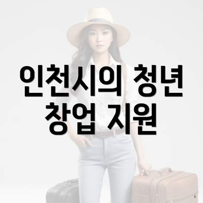 인천시의 청년 창업 지원