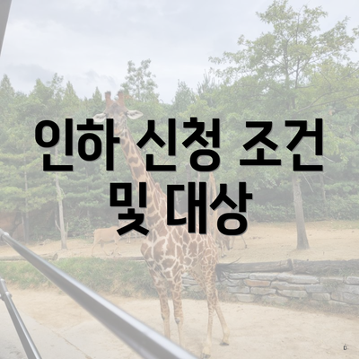 인하 신청 조건 및 대상