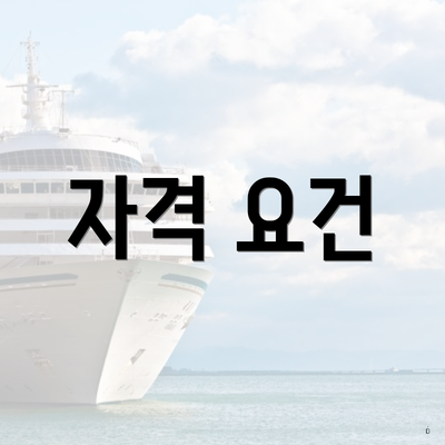 자격 요건