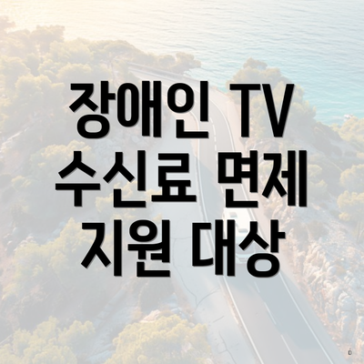 장애인 TV 수신료 면제 지원 대상