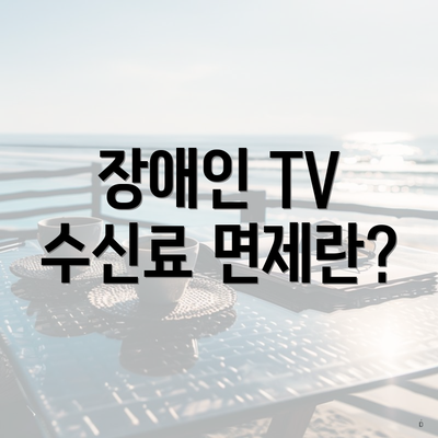 장애인 TV 수신료 면제란?