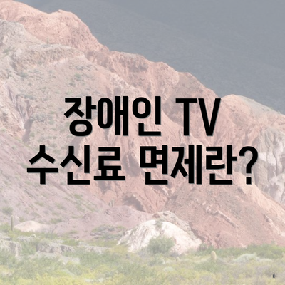 장애인 TV 수신료 면제란?