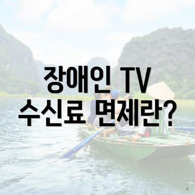장애인 TV 수신료 면제란?
