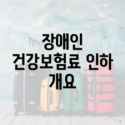 장애인 건강보험료 인하 개요