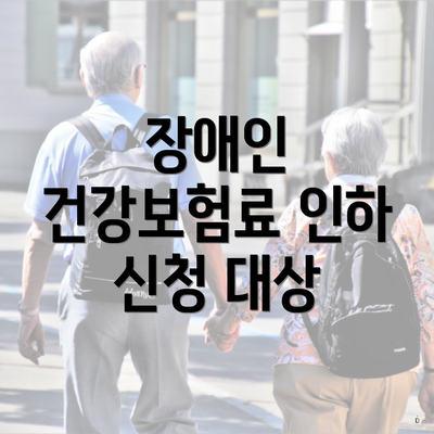 장애인 건강보험료 인하 신청 대상