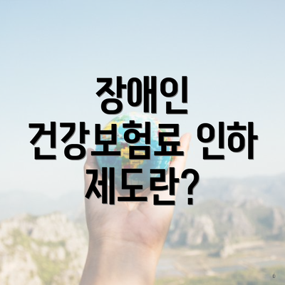 장애인 건강보험료 인하 제도란?