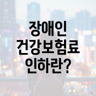 장애인 건강보험료 인하란?