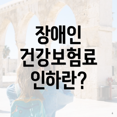 장애인 건강보험료 인하란?