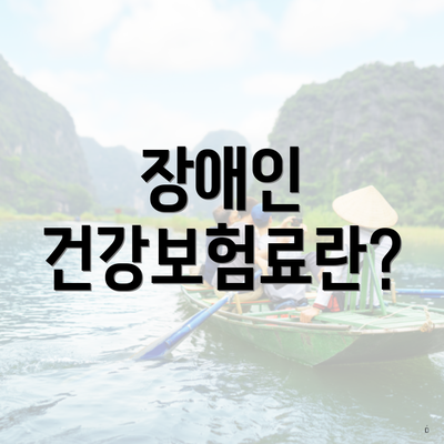장애인 건강보험료란?