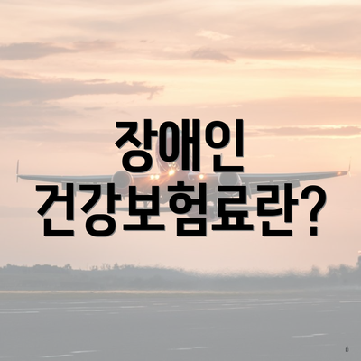 장애인 건강보험료란?