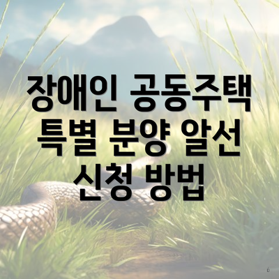 장애인 공동주택 특별 분양 알선 신청 방법