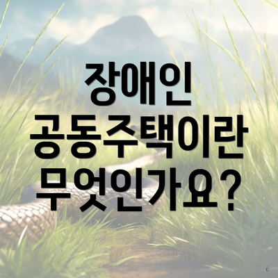 장애인 공동주택이란 무엇인가요?