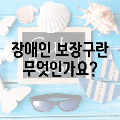 장애인 보장구란 무엇인가요?