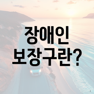 장애인 보장구란?