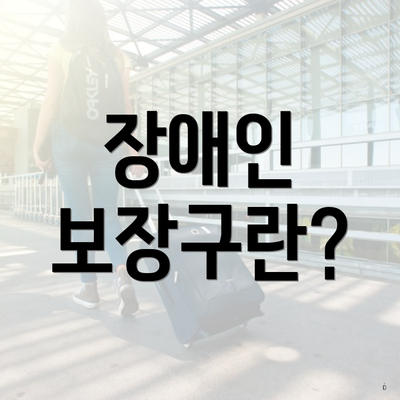 장애인 보장구란?