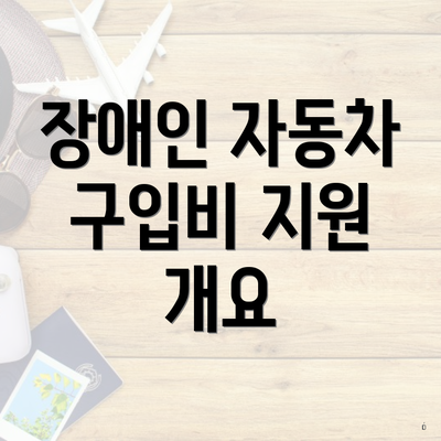 장애인 자동차 구입비 지원 개요