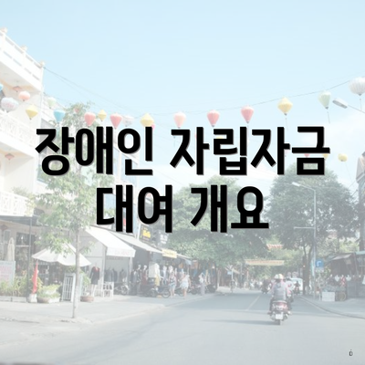 장애인 자립자금 대여 개요