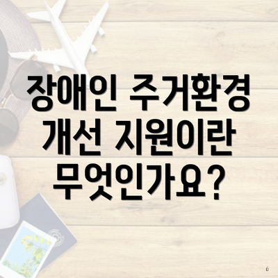 장애인 주거환경 개선 지원이란 무엇인가요?