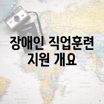 장애인 직업훈련 지원 개요