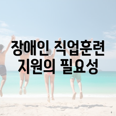 장애인 직업훈련 지원의 필요성