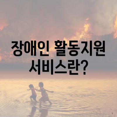 장애인 활동지원 서비스란?