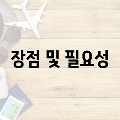 장점 및 필요성
