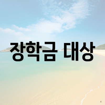 장학금 대상