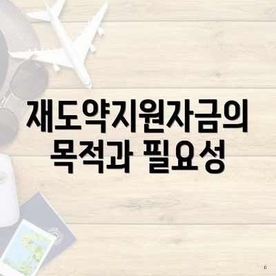 재도약지원자금의 목적과 필요성