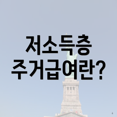 저소득층 주거급여란?