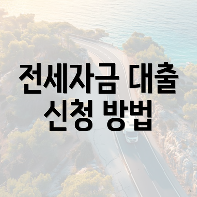 전세자금 대출 신청 방법