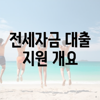 전세자금 대출 지원 개요