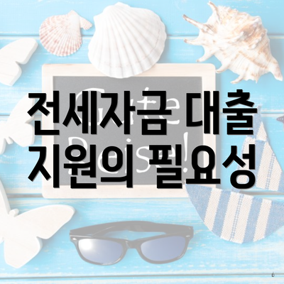 전세자금 대출 지원의 필요성