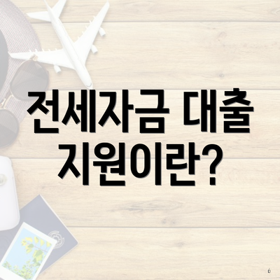 전세자금 대출 지원이란?