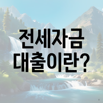 전세자금 대출이란?