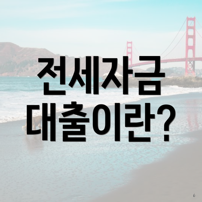 전세자금 대출이란?