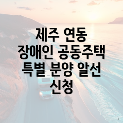 제주 연동 장애인 공동주택 특별 분양 알선 신청