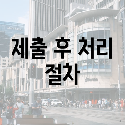 제출 후 처리 절차