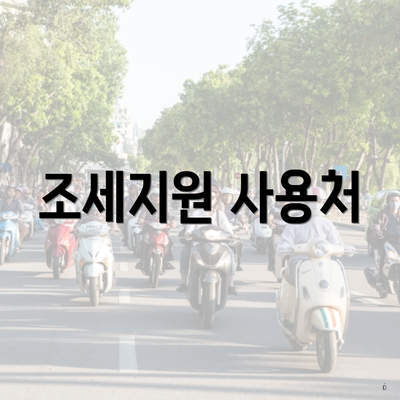 조세지원 사용처