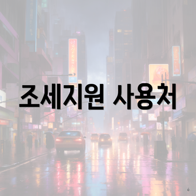 조세지원 사용처