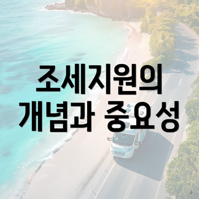 조세지원의 개념과 중요성