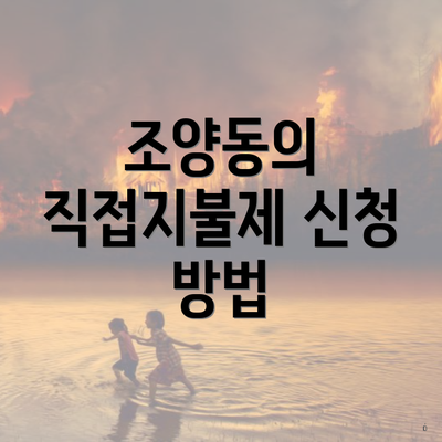 조양동의 직접지불제 신청 방법