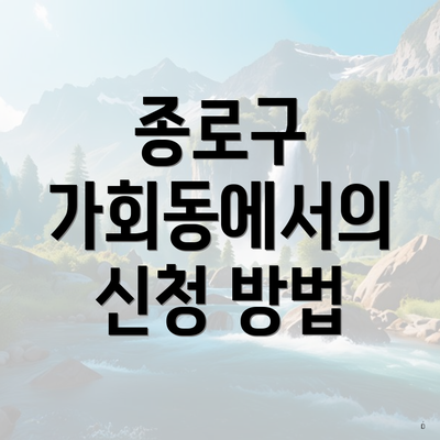 종로구 가회동에서의 신청 방법